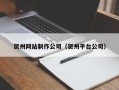 广东贺州网站制作公司（贺州平台公司）